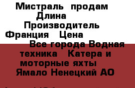 «Мистраль» продам › Длина ­ 199 › Производитель ­ Франция › Цена ­ 67 200 000 000 - Все города Водная техника » Катера и моторные яхты   . Ямало-Ненецкий АО